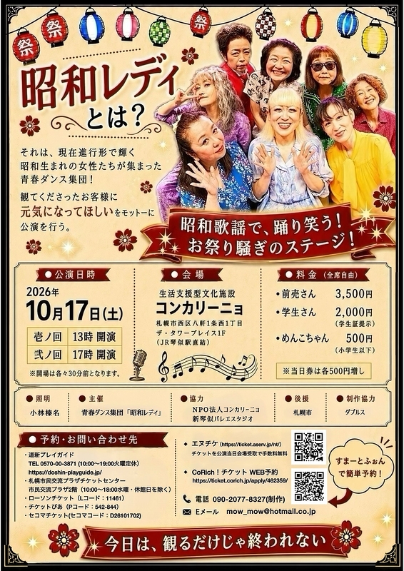 昭和レディの「コンカリーニョ でお祭り騒ぎ！！」