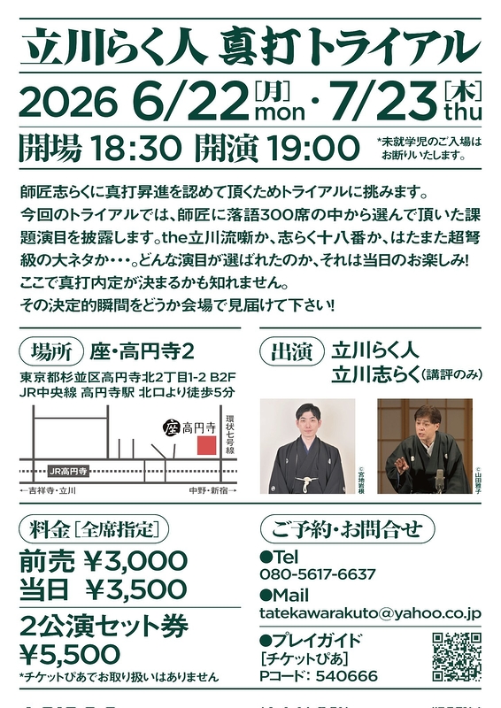 立川らく人 真打トライアル