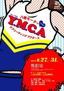 YMCA～八巻モーターチアリーディングアクターズ～