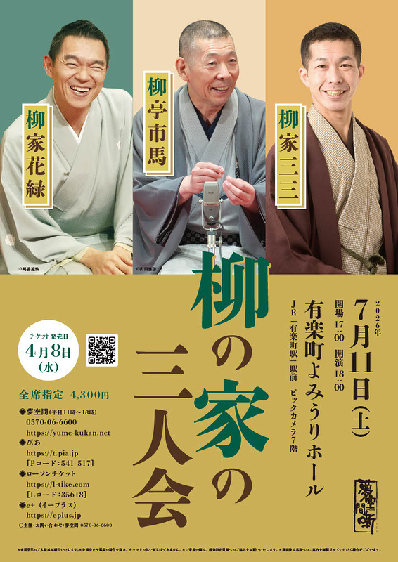 柳亭市馬・柳家花緑・柳家三三　