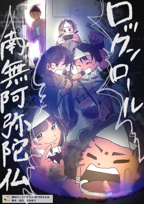 ロックンロール南無阿弥陀仏