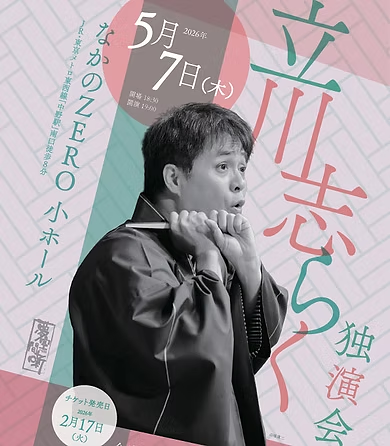 立川志らく　独演会