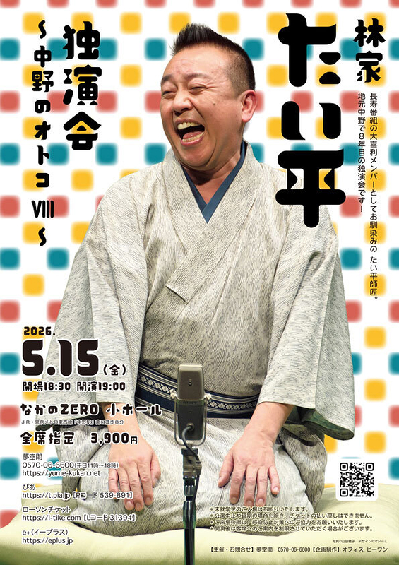 林家たい平独演会