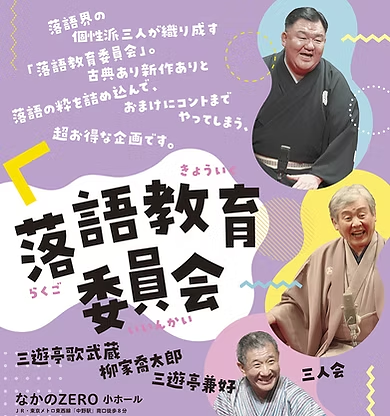 落語教育委員会