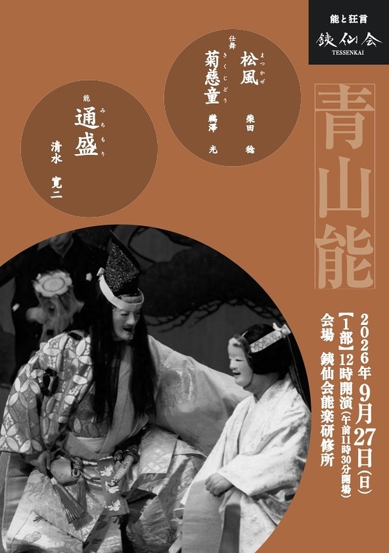 青山能〈9月〉1部