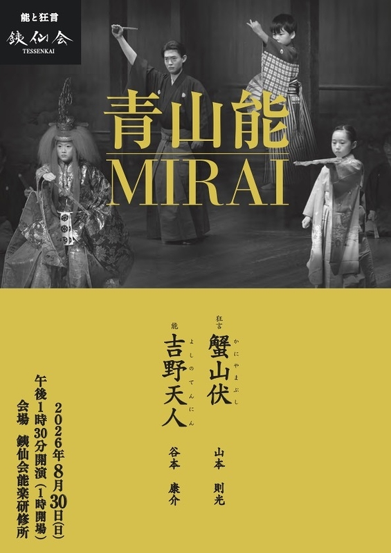 青山能MIRAI