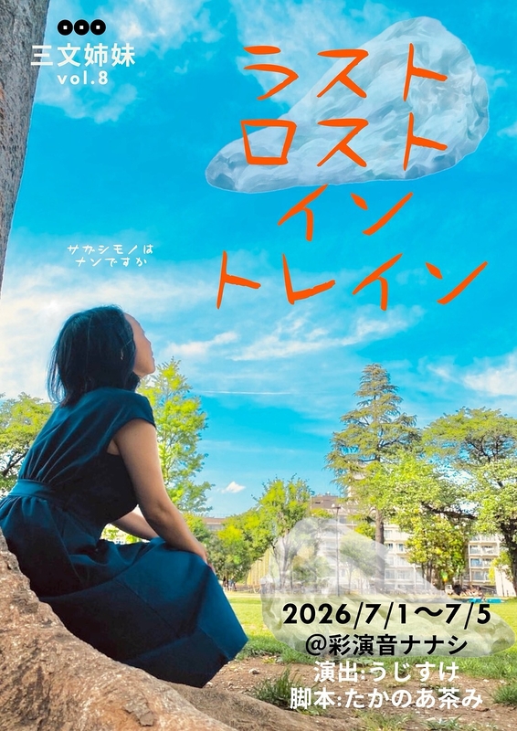 ラストロストイントレイン