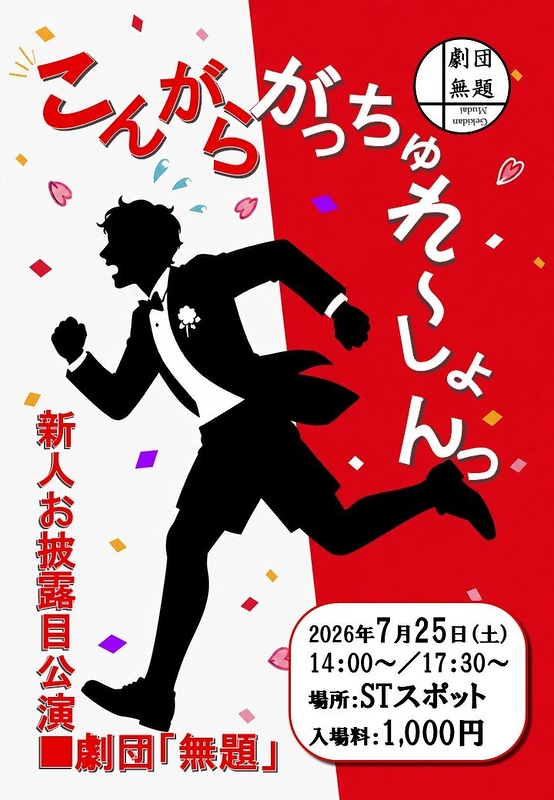 『こんがらがっちゅれ～しょんっ』