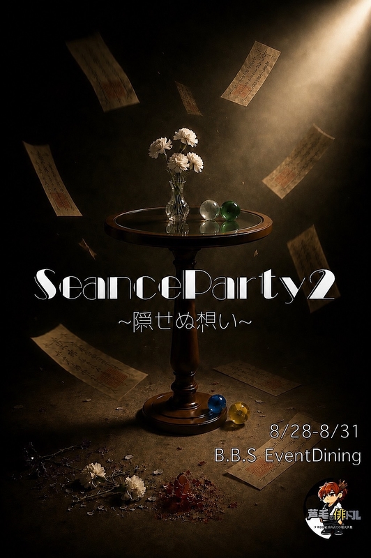 Seance Party2 〜隠せぬ想い〜