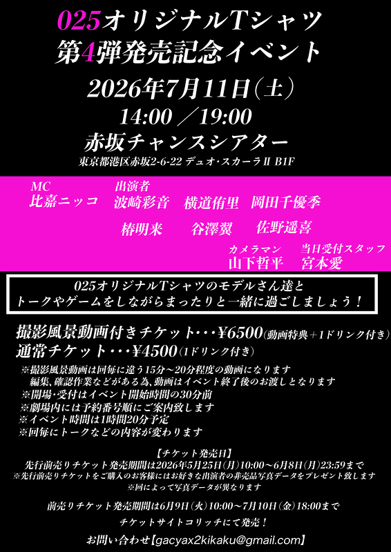 オリジナルTシャツ第4弾発売記念イベント