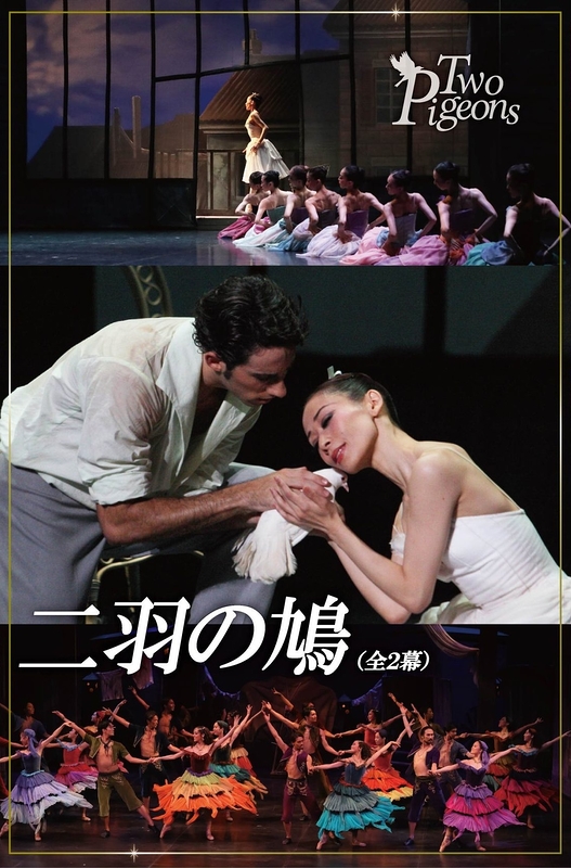 『二羽の鳩』全2幕