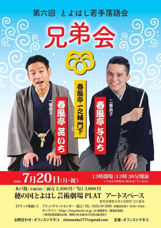 第六回とよはし若手落語会 ～兄弟会～
