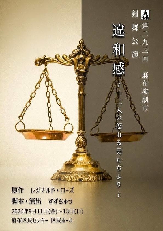 違和感　〜12人の怒れる男たちより〜