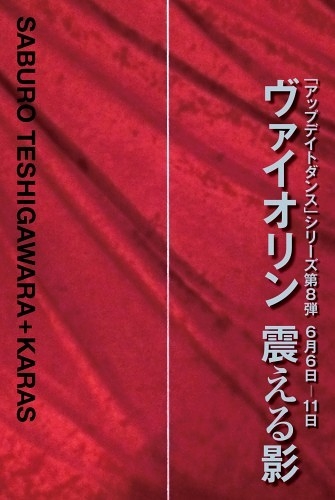 ヴァイオリン〜震える影〜