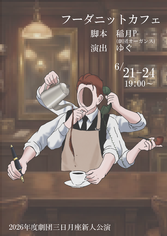 フーダニットカフェ