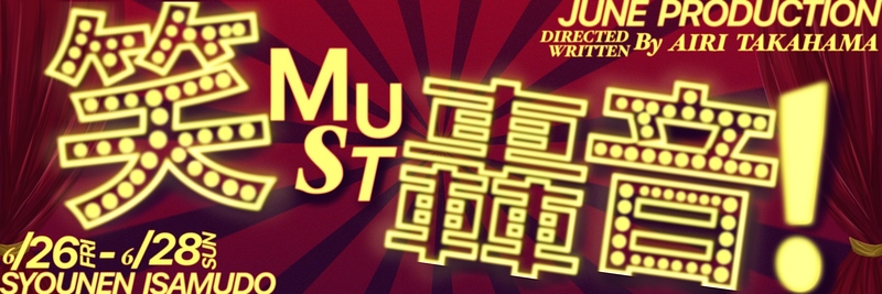 笑must轟音！