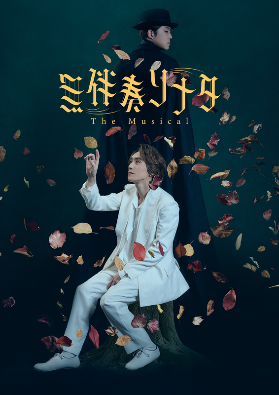 無伴奏ソナタ -The Musical-