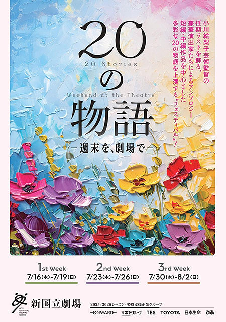 20の物語 －週末を、劇場で－
