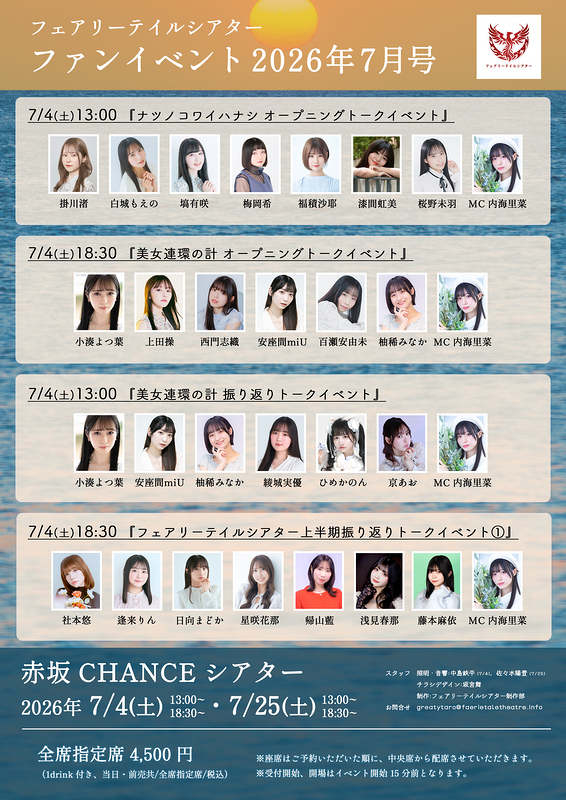 フェアリーテイルシアター ファンイベント2026年7月号