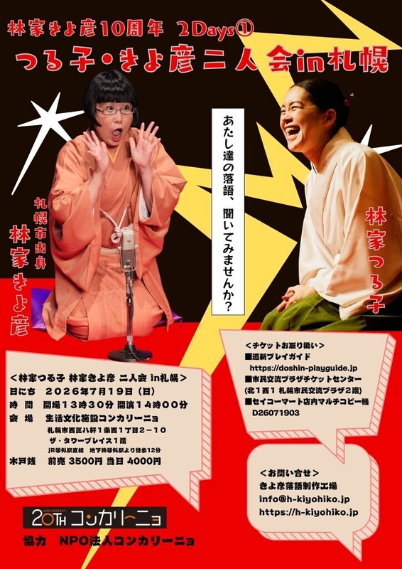 つる子・きよ彦二人会 in 札幌