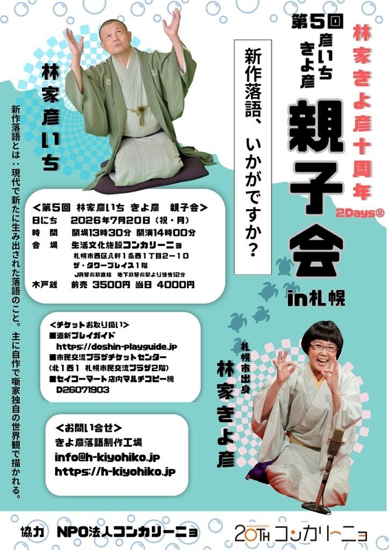 第5回　彦いちきよ彦親子会 in 札幌