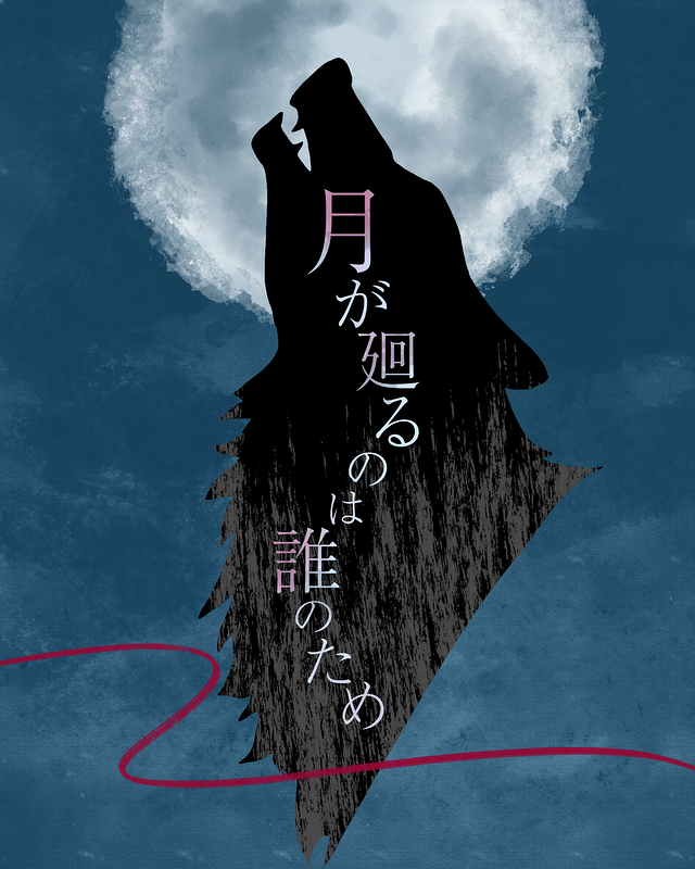 月が廻るのは誰のため
