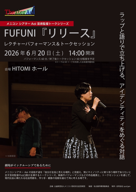 『リリース』パフォーマンス＆トーク FUFUNI