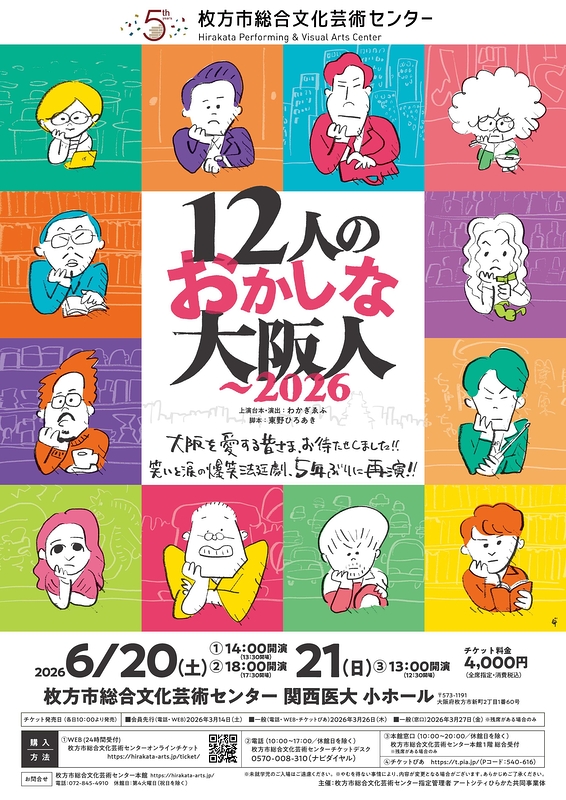 12人のおかしな大阪人　～2026