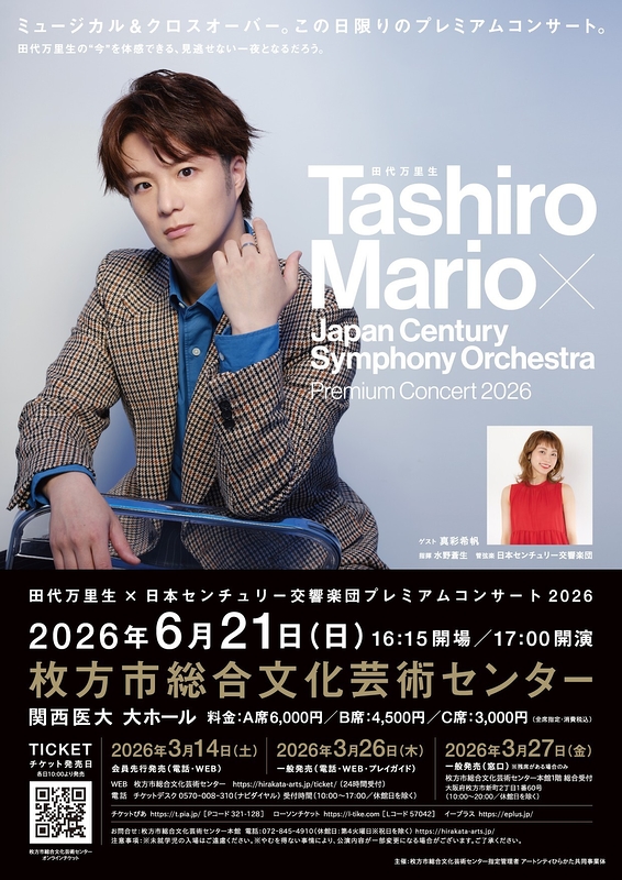 田代万里生×日本センチュリー交響楽団 プレミアムコンサート2026