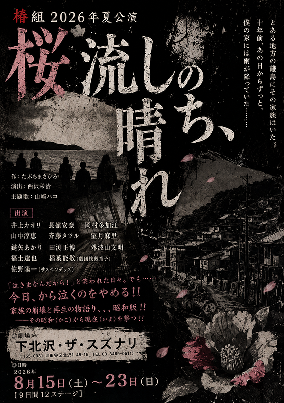 桜流しのち、晴れ