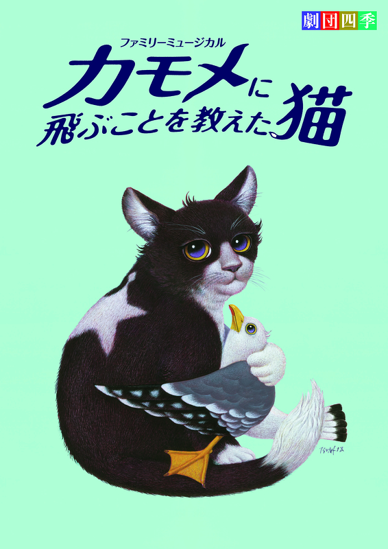 カモメに飛ぶことを教えた猫
