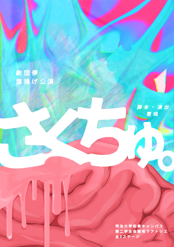 さくちゅ。