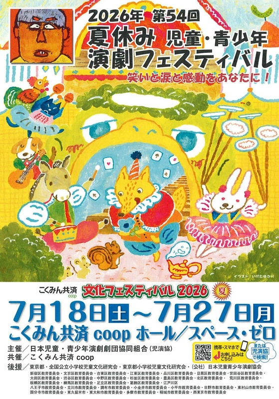 第54回 夏休み 児童・青少年演劇フェスティバル