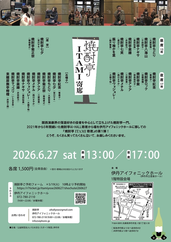 焼酎亭 ITAMI寄席