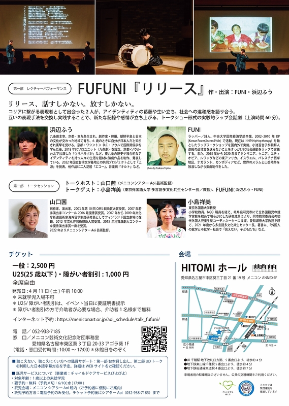 『リリース』パフォーマンス＆トーク FUFUNI