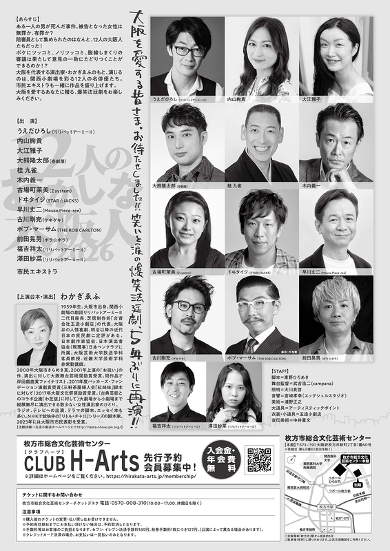 12人のおかしな大阪人　～2026
