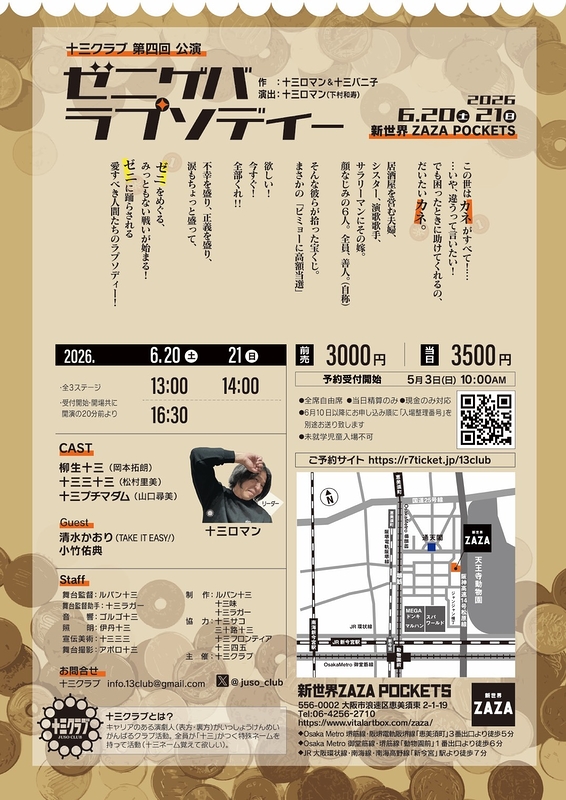 ゼニゲバラプソディー