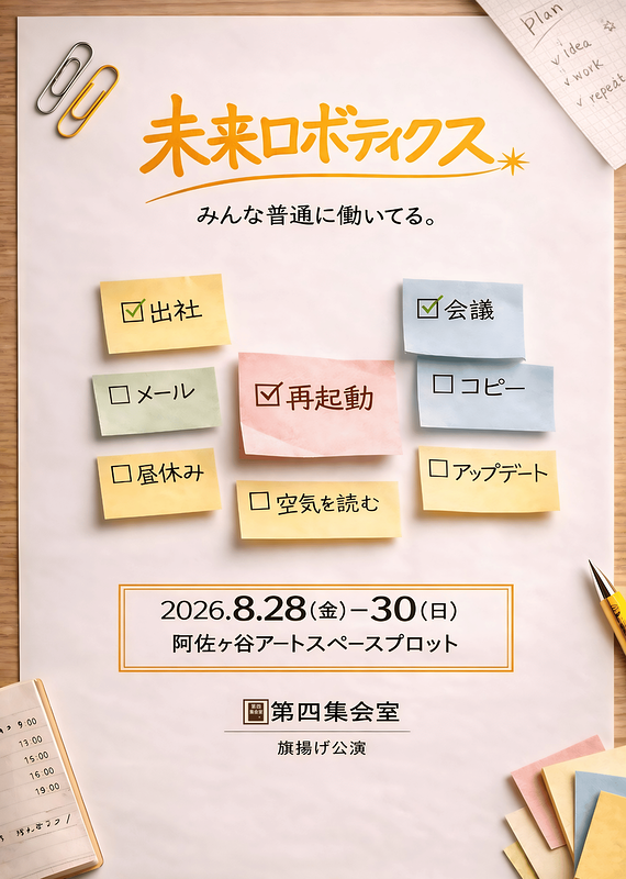 未来ロボティクス