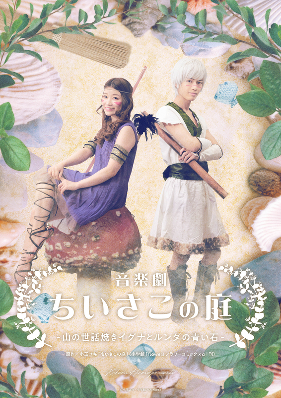 音楽劇「ちいさこの庭」