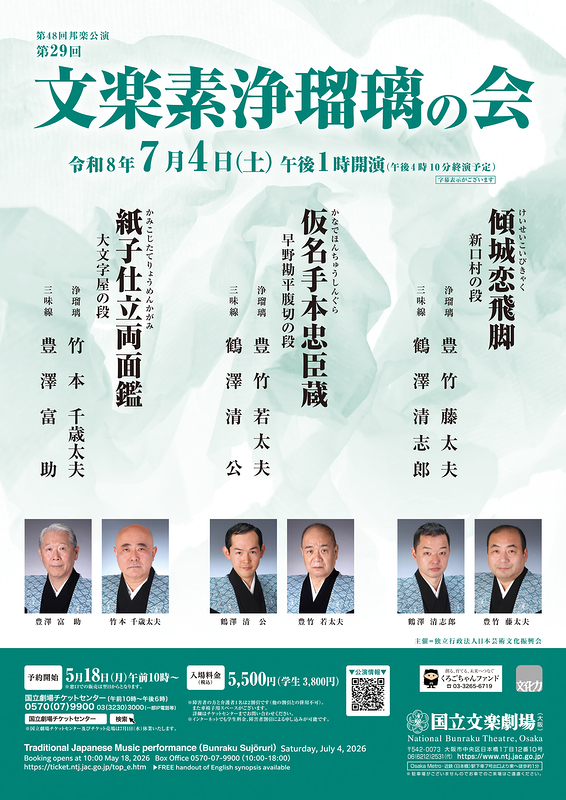 令和8年7月文楽素浄瑠璃の会