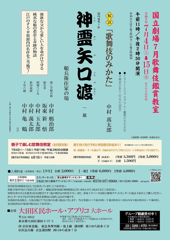 令和8年7月歌舞伎鑑賞教室