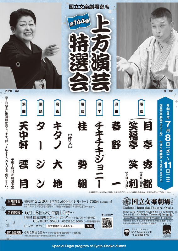 令和8年7月上方演芸特選会