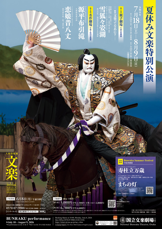 令和8年夏休み文楽特別公演／Bunraku Summer Festival（同時開催）