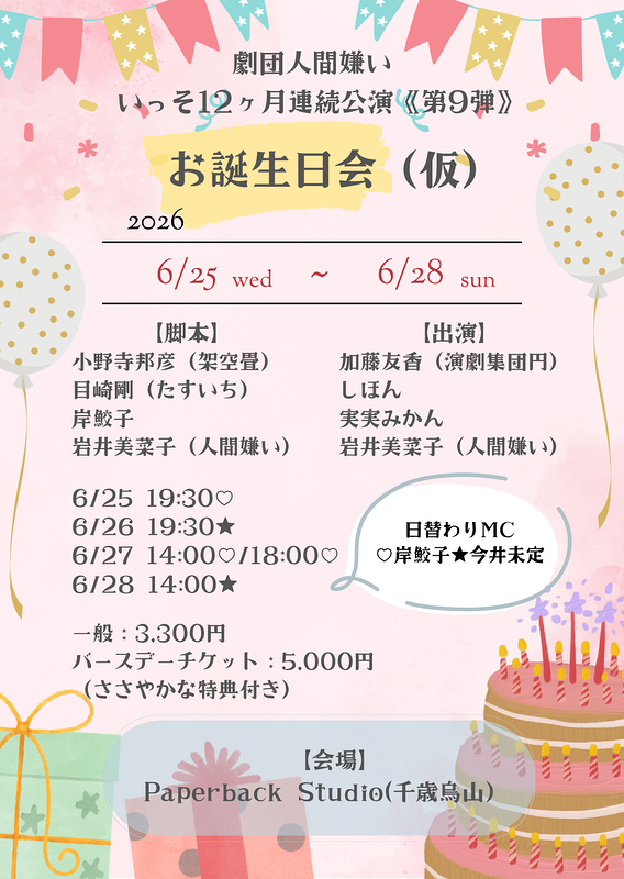 お誕生日会（仮）