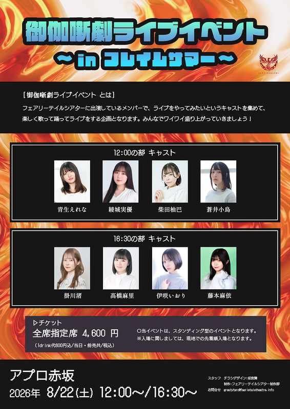 御伽噺劇ライブイベント ～in フレイムサマー～