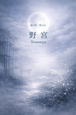 野宮