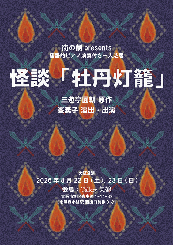 怪談「牡丹灯籠」（2026ver.）