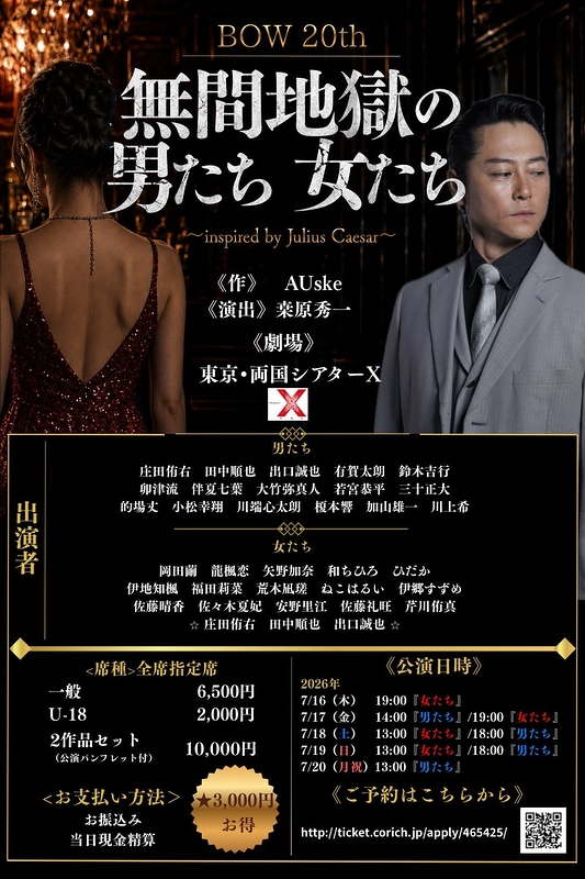 無間地獄の男たち・女たち〜inspired by Julius Caesar〜