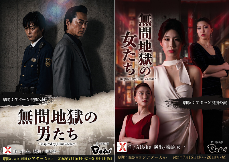 無間地獄の男たち・女たち〜inspired by Julius Caesar〜