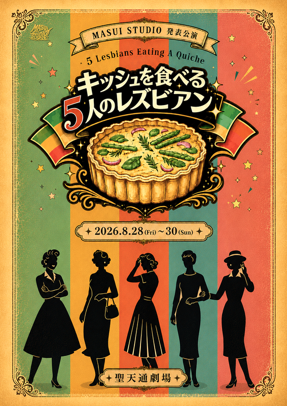 キッシュを食べる5人のレズビアン